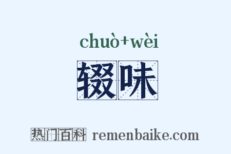 辍味是什么意思的图片